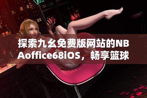 专业运动员如何借助网络化技术优化训练_1